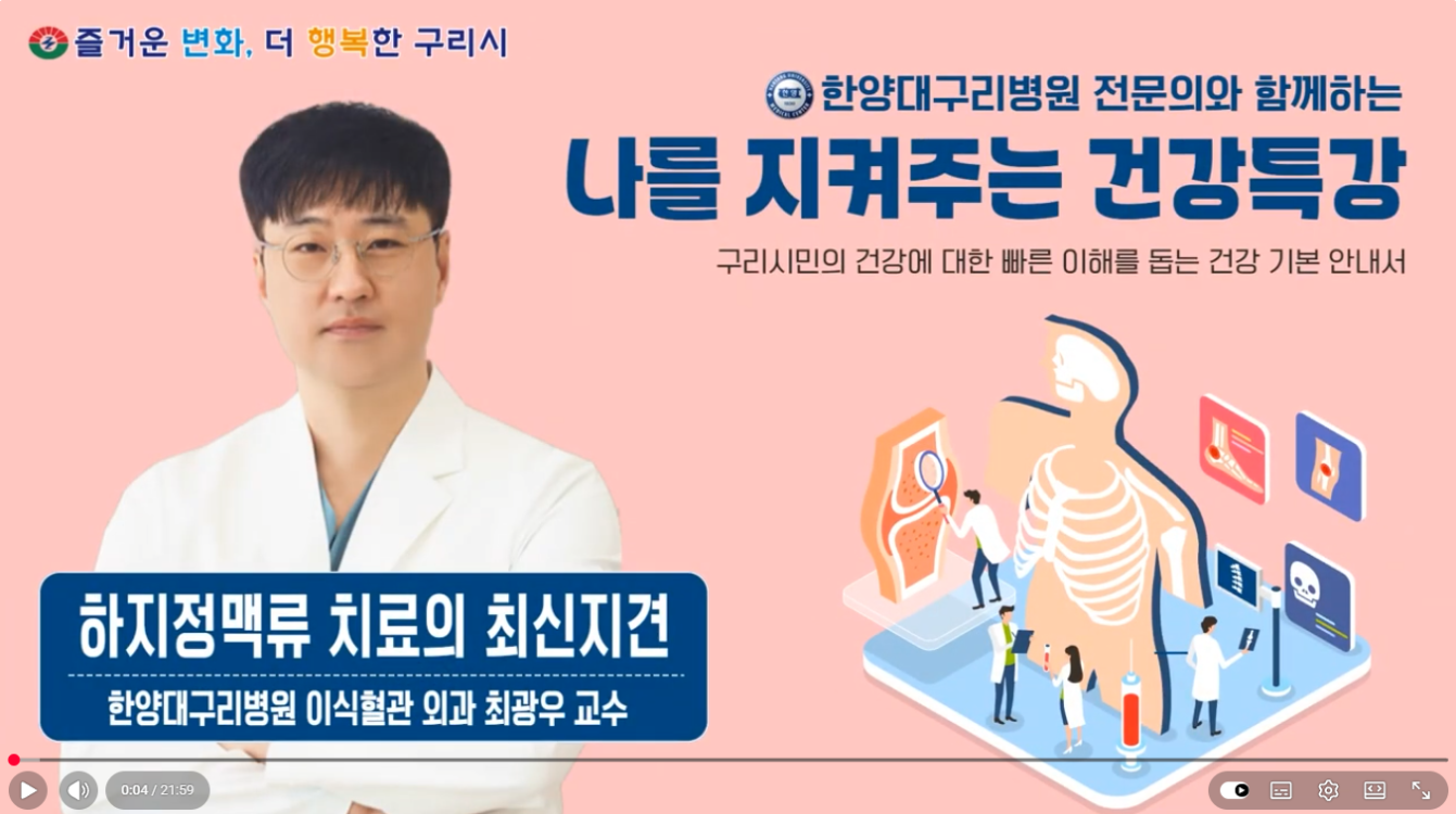 [유튜브]나를 지켜주는 건강특강 '하지정맥류 치료의 최신지견'